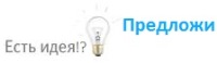 Подать идею для развития и улучшения жизни района